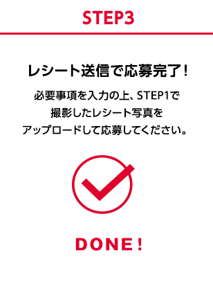 STEP3 レシート送信で応募完了！