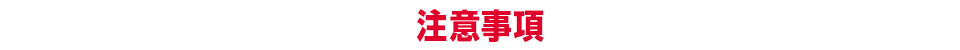 注意事項