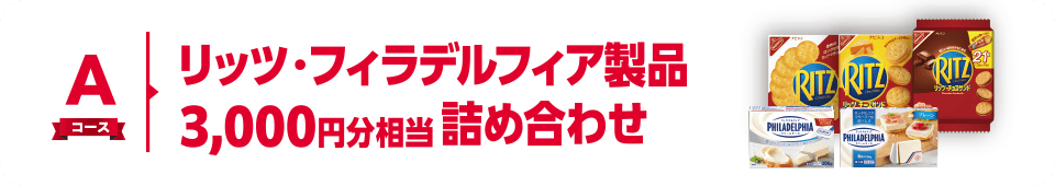Aコース リッツ・フィラデルフィア製品3,000円分相当詰め合わせ
