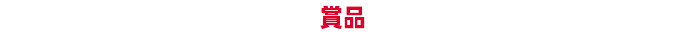 賞品