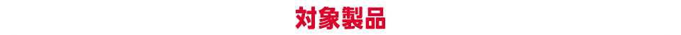 対象製品