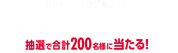 リッツとフィラデルフィア同時購入で当選確率2倍！抽選で合計200名様に当たる！
