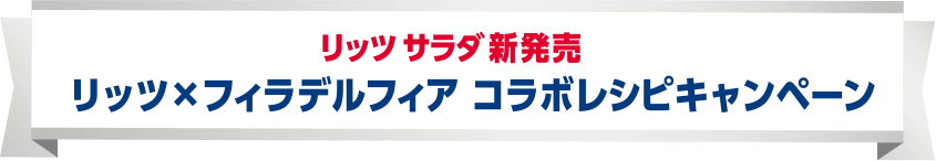 リッツサラダ新発売 リッツ×フィラデルフィア コラボレシピキャンペーン