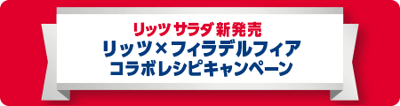 リッツサラダ新発売 リッツ×フィラデルフィア コラボレシピキャンペーン