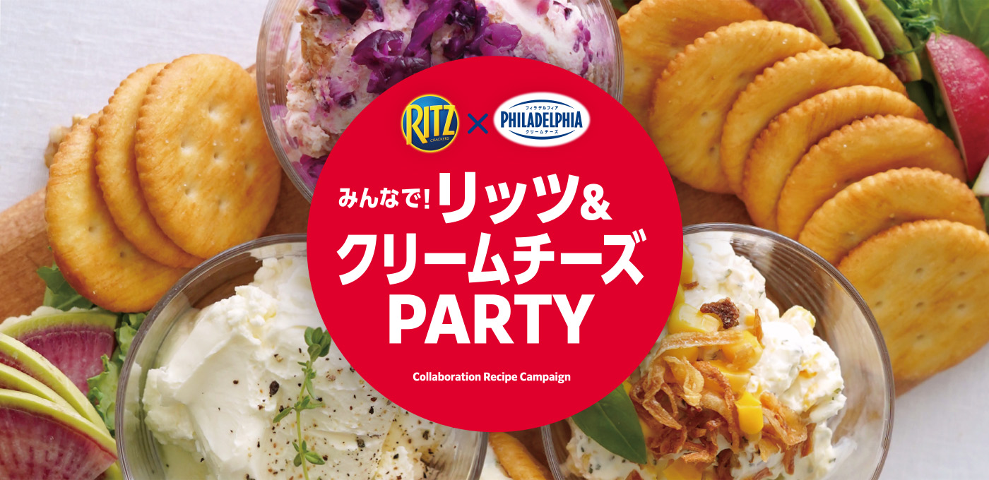 みんなで！リッツ＆クリームチーズ PARTY