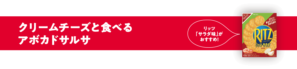 リッツ「サラダ味」がおすすめ！クリームチーズと⾷べるアボカドサルサ