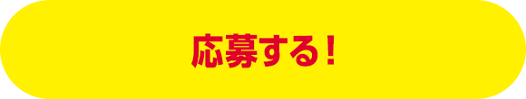 応募する