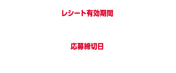 レシート有効期間 2026年9月1日（火）〜2026年10月31日（土） 応募締切日 2026年11月4日（水）23:59