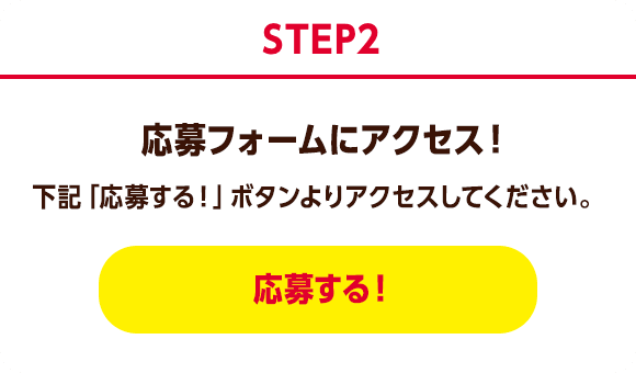 STEP2 応募フォームにアクセス