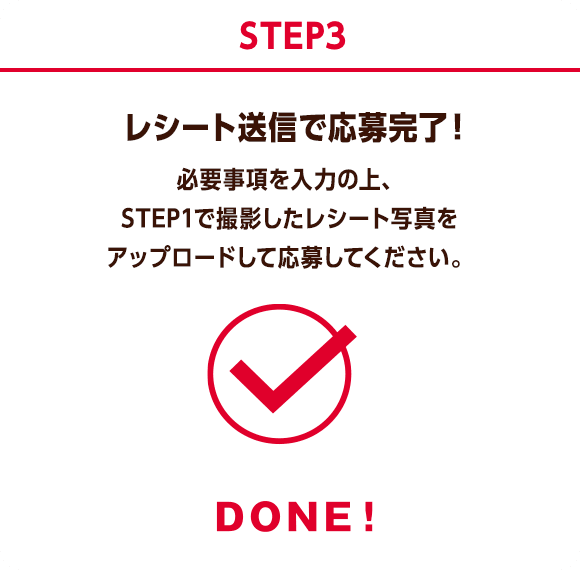 STEP3 レシート送信で応募完了！