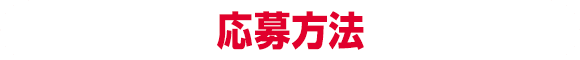 応募方法