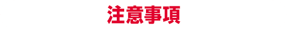 注意事項