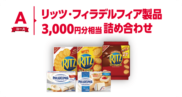 Aコース リッツ・フィラデルフィア製品3,000円分相当詰め合わせ