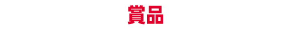 賞品