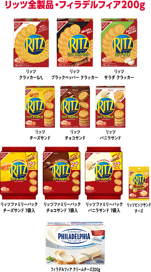 リッツ全製品・フィラデルフィア200g