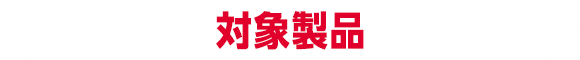 対象製品