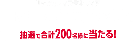 リッツとフィラデルフィア同時購入で当選確率2倍！抽選で合計200名様に当たる！