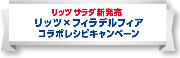 リッツサラダ新発売 リッツ×フィラデルフィア コラボレシピキャンペーン