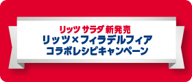 リッツサラダ新発売 リッツ×フィラデルフィア コラボレシピキャンペーン