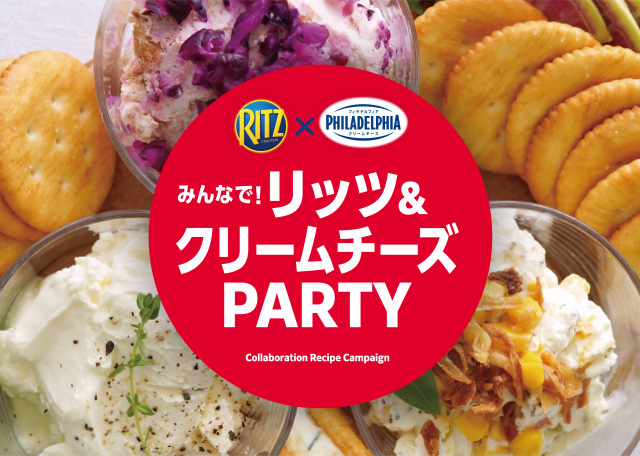 みんなで！リッツ＆クリームチーズ PARTY