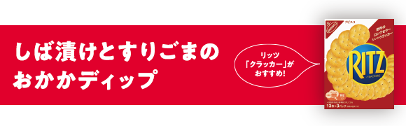 リッツ「クラッカー」がおすすめ！しば漬けとすりごまのおかかディップ