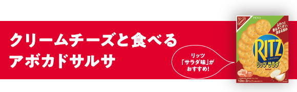 リッツ「サラダ味」がおすすめ！クリームチーズと⾷べるアボカドサルサ