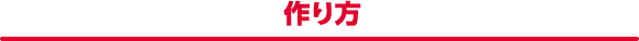 作り方