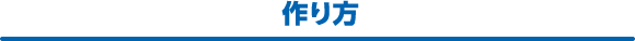作り方