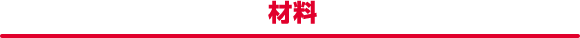 材料