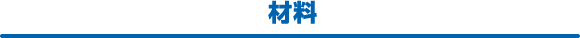 材料