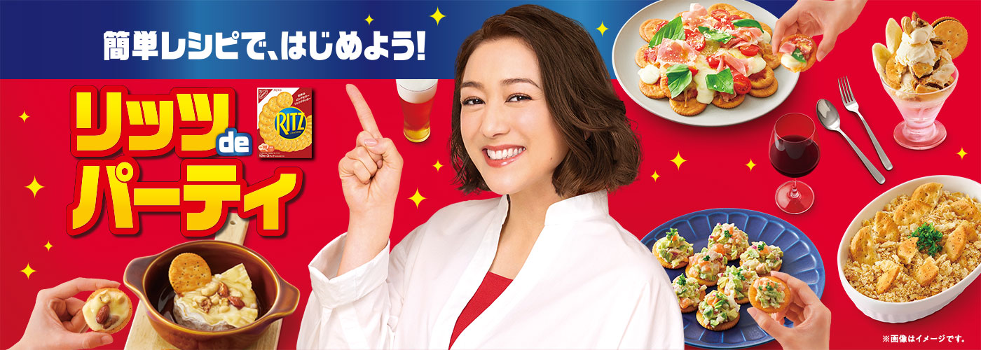 簡単レシピで、はじめよう！リッツdeパーティ