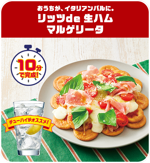 おうちが、イタリアンバルに。リッツde生ハムマルゲリータ