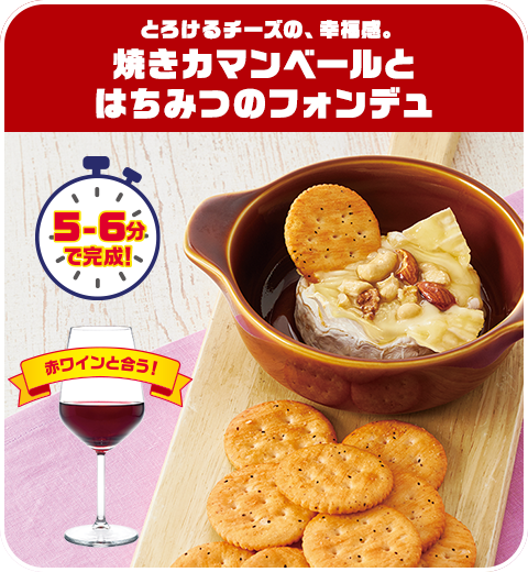 とろけるチーズの、幸福感。焼きカマンベールとはちみつのフォンデュ