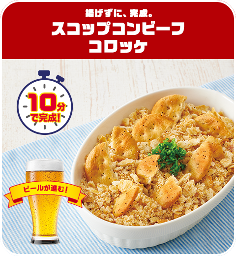 揚げずに、完成。スコップコンビーフコロッケ