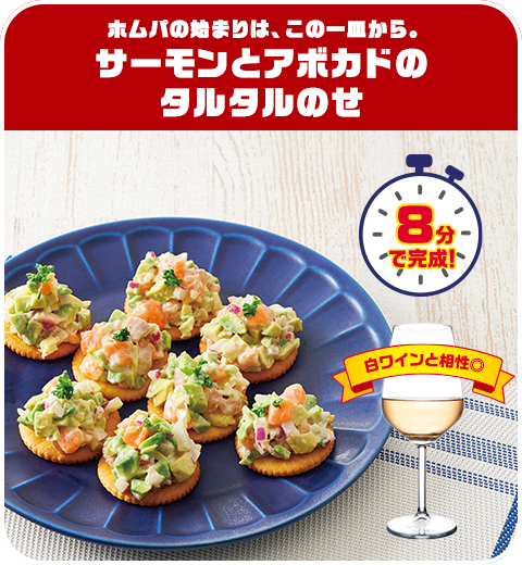 ホムパの始まりは、この一皿から。サーモンとアボカドのタルタルのせ