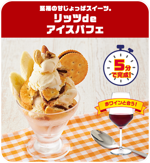至福の甘じょっぱスイーツ。リッツdeアイスパフェ
