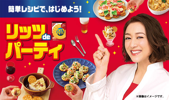 簡単レシピで、はじめよう！リッツdeパーティ