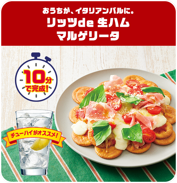 おうちが、イタリアンバルに。リッツde生ハムマルゲリータ