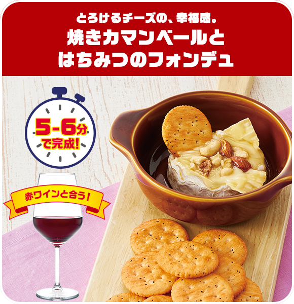 とろけるチーズの、幸福感。焼きカマンベールとはちみつのフォンデュ