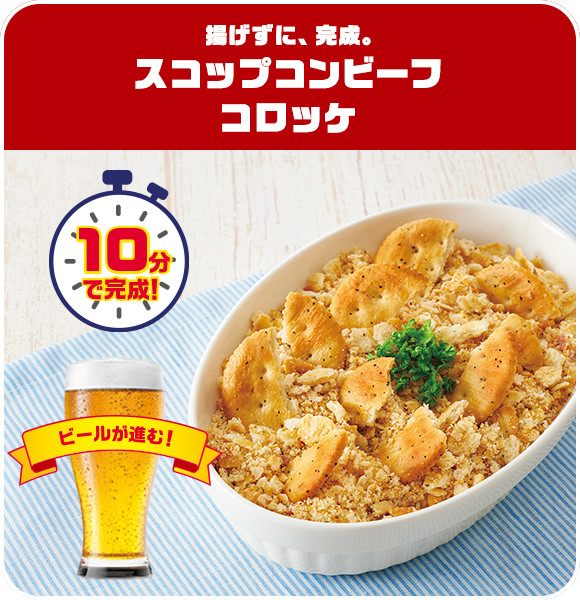 揚げずに、完成。スコップコンビーフコロッケ