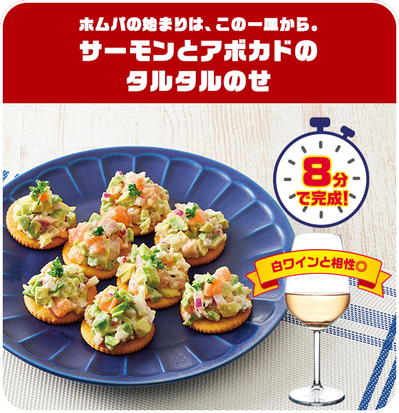 ホムパの始まりは、この一皿から。サーモンとアボカドのタルタルのせ