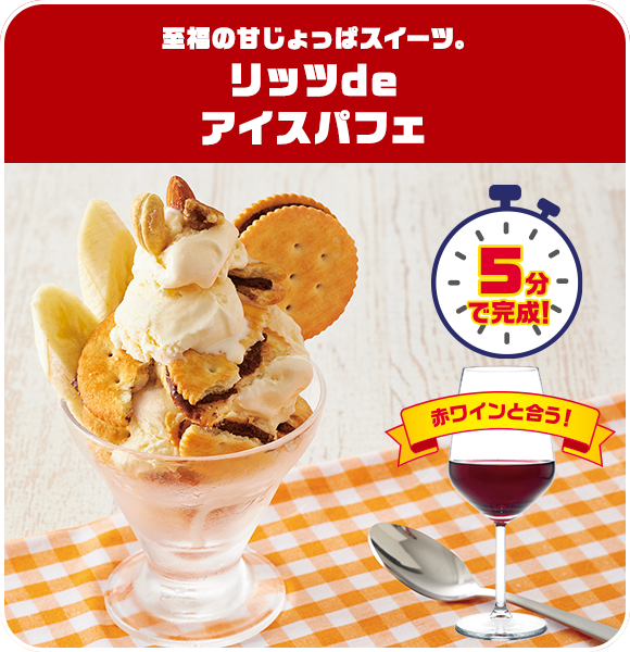 至福の甘じょっぱスイーツ。リッツdeアイスパフェ