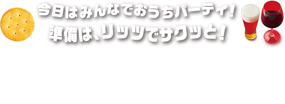 今日はみんなでおうちパーティ！準備は、リッツでサクッと！手軽さもおいしさも、そしてお酒との相性もバッチリ。リッツでパーティにぴったりなレシピをご紹介します。