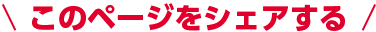 このページをシェアする