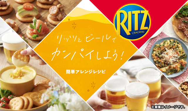 リッツとビールでカンパイしよう！簡単アレンジレシピ