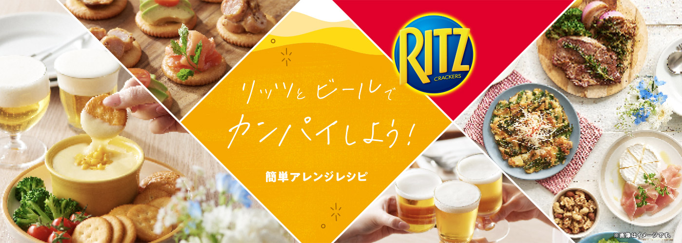 リッツとビールでカンパイしよう！簡単アレンジレシピ