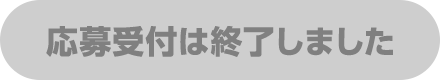 応募受付は終了しました