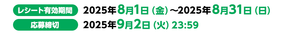 レシート有効期間：2025年8月1日（金）〜2025年8月31日（日）応募締切：2025年9月2日（火）23:59