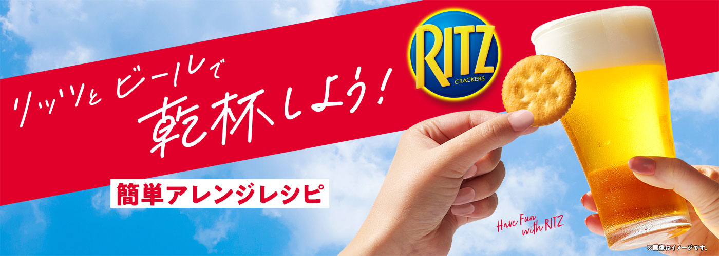 リッツとビールで乾杯しよう！簡単アレンジレシピ