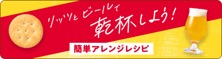 リッツとビールで乾杯しよう！簡単アレンジレシピ